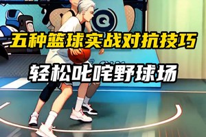 初学者如何通过虚拟现实快速掌握篮球技巧:全面指南与实用建议